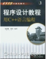 程序设计教程：用C++语言编程 课后答案