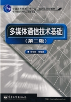 多媒体通信技术基础(第二版)