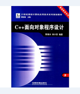 c++面向对象程序设计(第二版)