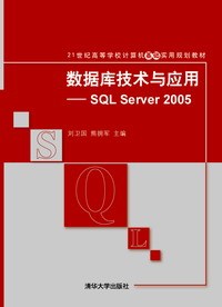 数据库技术与应用(SQL Server 2005)