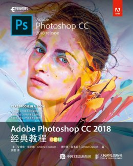 《Adobe Photoshop CC 2018经典教程（彩色版）》图片素材