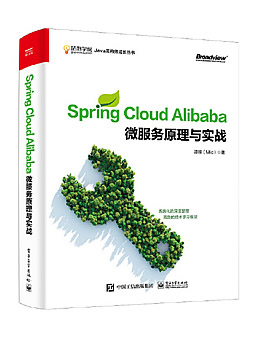 Spring Cloud Alibaba 微服务原理与实战