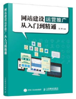 网站建设运营推广从入门到精通