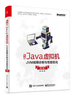 实战Java虚拟机：JVM故障诊断与性能优化