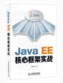 Java EE核心框架实战