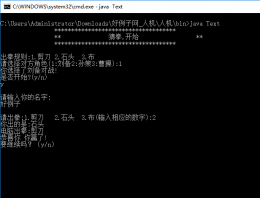 Java人机猜拳游戏源码