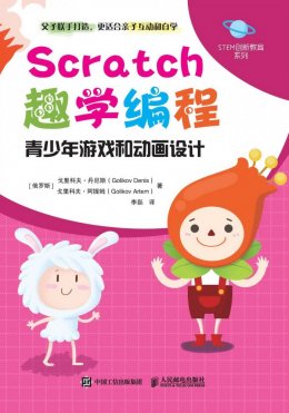 《Scratch趣学编程：青少年游戏和动画设计》部分案例视频