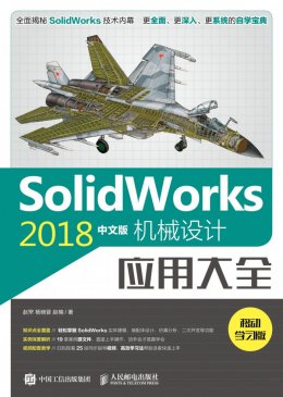 《SolidWorks 2018中文版机械设计应用大全》配套资源