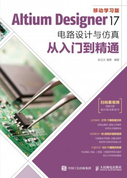 《Altium Designer 17电路设计与仿真从入门到精通》动画演示,源文件