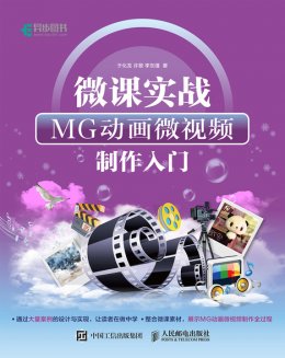 《微课实战：MG动画微视频制作入门》配套资源