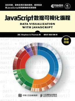 《JavaScript数据可视化编程》配套资源