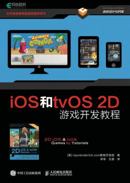 《iOS和tvOS 2D游戏开发教程》配套资源