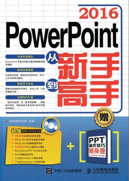 《PowerPoint 2016从新手到高手》电子资源