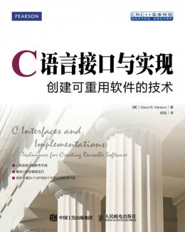 《C语言接口与实现：创建可重用软件的技术》电子资源