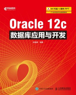 《Oracle 12c数据库应用与开发》素材,课件