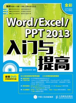 《Word/Excel/ PPT 2013入门与提高》电子资源