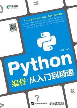 《Python编程从入门到精通》视频讲解