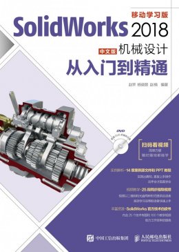 《SolidWorks 2018中文版机械设计从入门到精通》配套资源