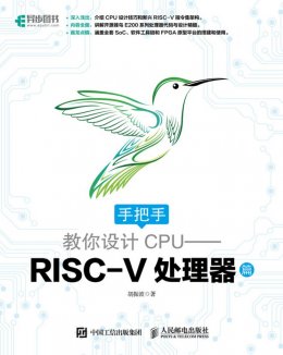 《手把手教你设计CPU—RISC-V处理器篇》配套代码