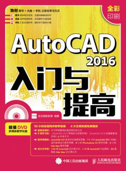 《AutoCAD 2016入门与提高》电子资源