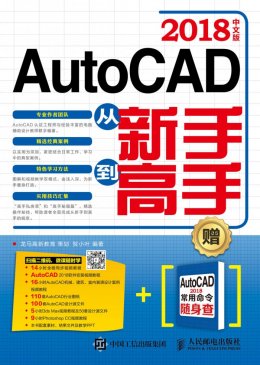 《AutoCAD 2018中文版从新手到高手》配套资源