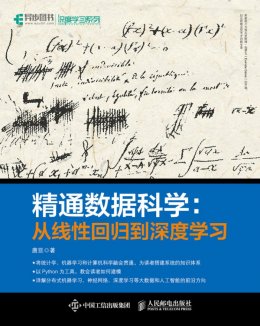 《精通数据科学：从线性回归到深度学习》源代码文件