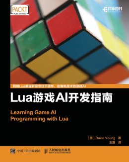 《Lua游戏AI开发指南》配套资源