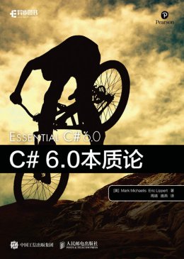 《C# 6.0本质论》配套资源