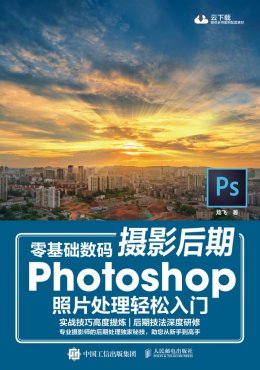 《零基础数码摄影后期 Photoshop照片处理轻松入门》效果,视频,素材