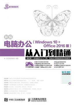 《新编电脑办公（Windows 10 + Office 2016版）从入门到精通》电子资源