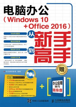 《电脑办公（Windows 10 + Office 2016）从新手到高手》电子资源