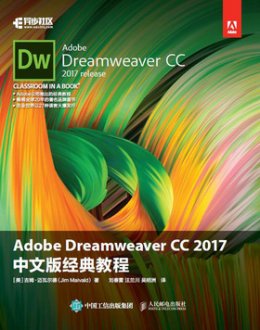 《Adobe Dreamweaver CC 2017 中文版经典教程》配套资源