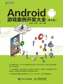 《Android 游戏案例开发大全（第4版）》配套资源