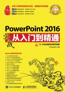 《PowerPoint 2016实战从入门到精通（超值版）》电子资源