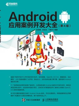 《Android应用案例开发大全（第4版）》实例源码