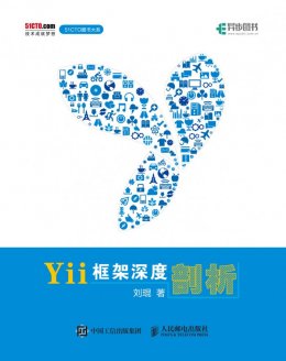 《Yii框架深度剖析》配套彩图,源码文件