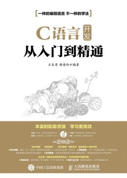 《C语言开发从入门到精通》配套资源