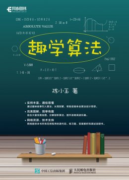 《趣学算法》源码