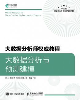 《大数据分析师权威教程：大数据分析与预测建模》配套资源