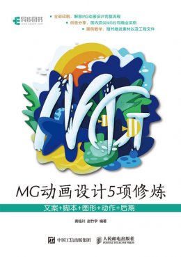 《MG动画设计5项修炼：文案+脚本+图形+动作+后期》配套资源