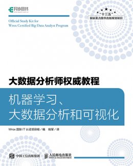 《大数据分析师权威教程：机器学习、大数据分析和可视化》配套资源