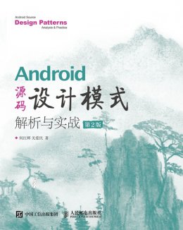 《Android 源码设计模式解析与实战（第2版）》配套彩图