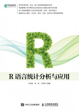 《R语言统计分析与应用》配套程序