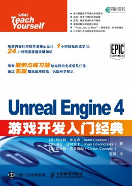 《Unreal Engine 4游戏开发入门经典》项目文件