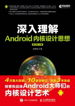 《深入理解Android内核设计思想（第2版）（上下册）》配套彩图