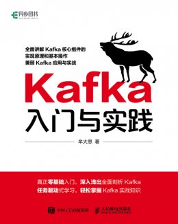 《Kafka入门与实践》配套彩图,源码