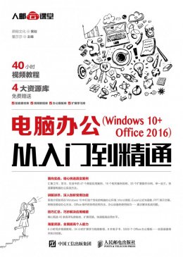 《电脑办公（Windows 10+Office 2016）从入门到精通》电子资源