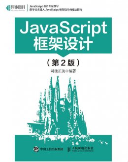 《JavaScript框架设计（第2版）》配套彩图