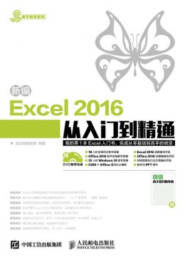 《新编Excel 2016从入门到精通》电子资源