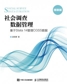 《社会调查数据管理—基于Stata 14管理CGSS数据》配套资源